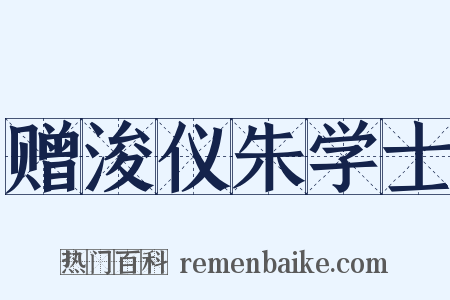 赠浚仪朱学士是什么意思的图片